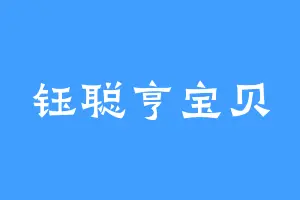 钰聪亨宝贝