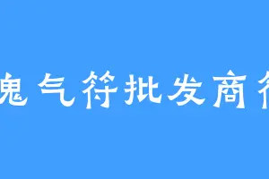 AA鬼气符批发商符哥
