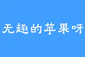 无趣的苹果呀