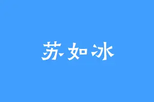 苏如冰