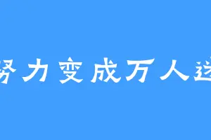 努力变成万人迷