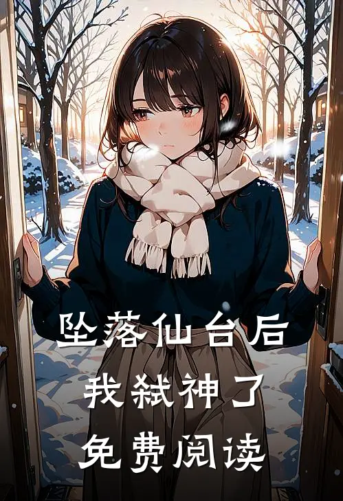 坠落仙台后我弑神了免费阅读