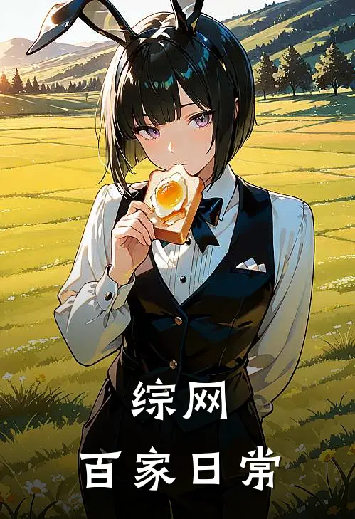 综网：百家日常