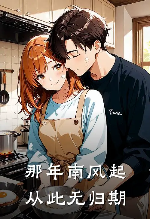 那年南风起，从此无归期少卿陆少卿最热门小说_免费小说全集那年南风起，从此无归期(少卿陆少卿)