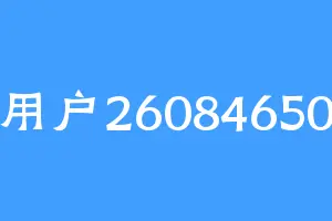 用户26084650