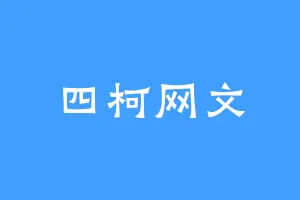 四柯网文