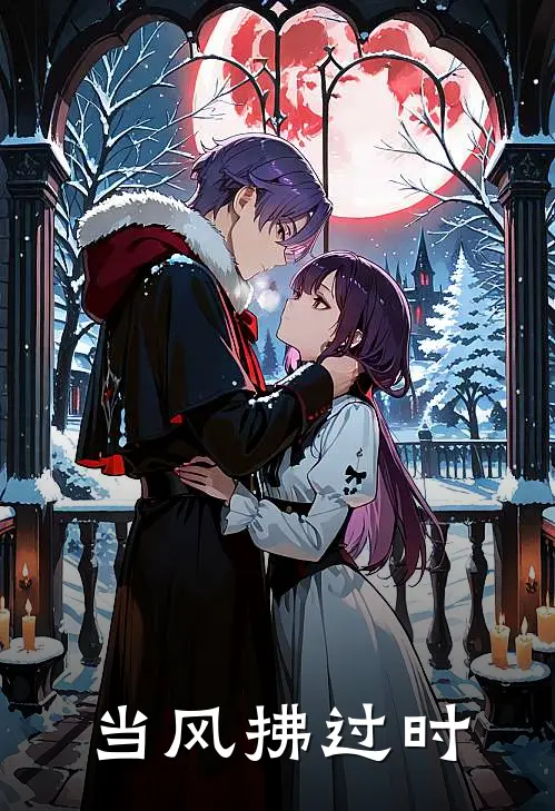 当风拂过时