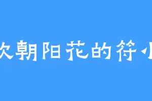 喜欢朝阳花的符小天