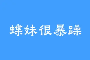 蝶妹很暴躁