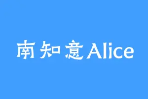 南知意Alice