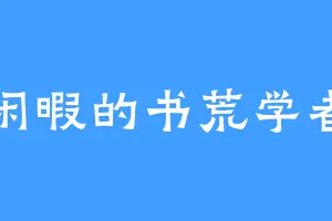 闲暇的书荒学者