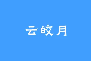 云皎月