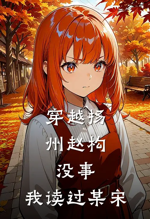 穿越扬州赵构，没事，我读过某宋赵康王渊在线免费小说_最新推荐小说穿越扬州赵构，没事，我读过某宋(赵康王渊)