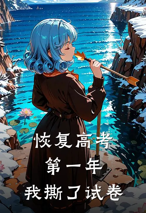 恢复高考第一年，我撕了试卷