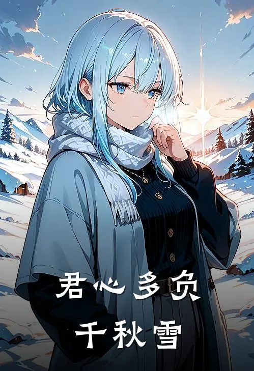 君心多负千秋雪沈秋雪秦砚热门的小说_免费小说君心多负千秋雪(沈秋雪秦砚)