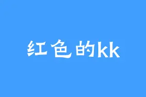 红色的kk