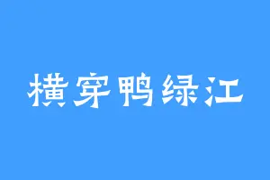 横穿鸭绿江