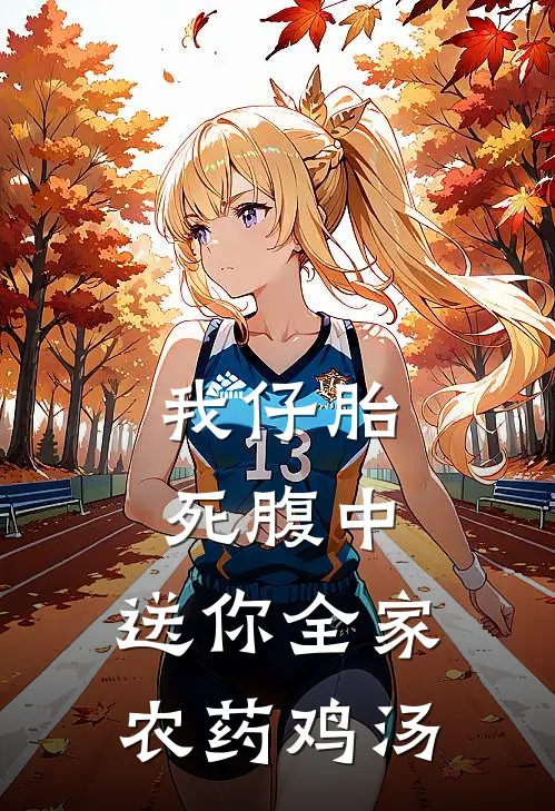 我仔胎死腹中，送你全家农药鸡汤(刘碧雪杜丽华)热门网络小说_小说推荐完结我仔胎死腹中，送你全家农药鸡汤(刘碧雪杜丽华)