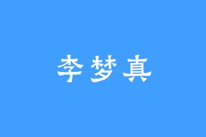 李梦真