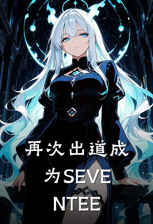 李聿川金延秀再次出道成为SEVENTEE最新章节阅读_李聿川金延秀最新章节在线阅读