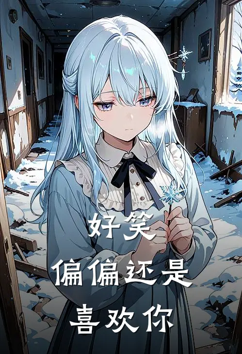 好笑，偏偏还是喜欢你(灵溪霍邱)最新完结小说_完结版小说全文免费阅读好笑，偏偏还是喜欢你(灵溪霍邱)