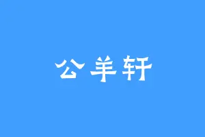 公羊轩