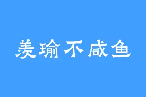 羡瑜不咸鱼