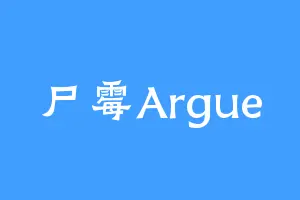 尸霉Argue