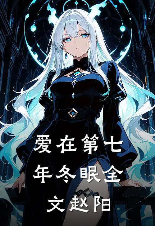爱在第七年冬眠全文赵阳
