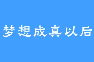 梦想成真以后