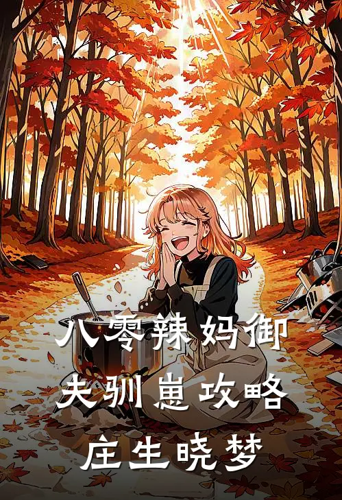 八零辣妈御夫驯崽攻略 庄生晓梦