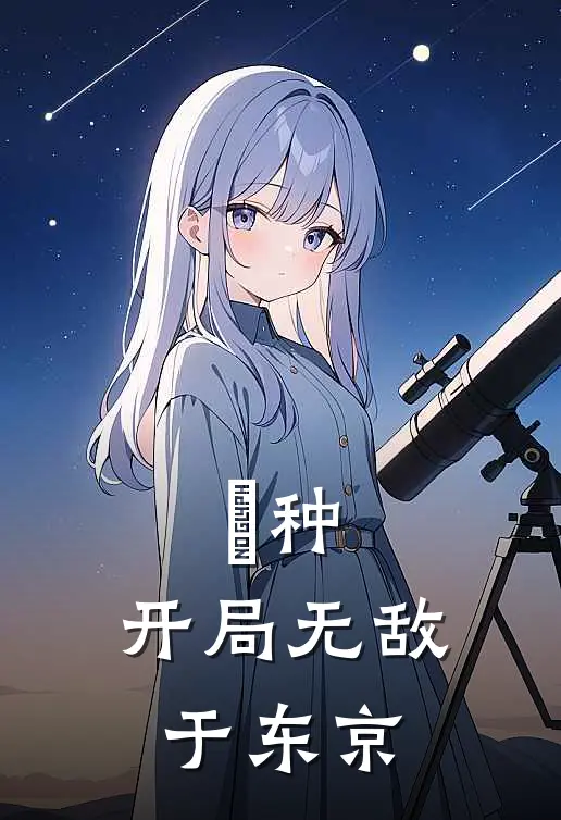 喰种：开局无敌于东京