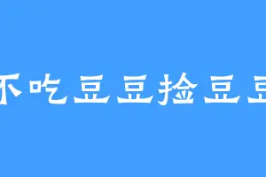 不吃豆豆捡豆豆