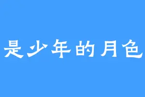 是少年的月色