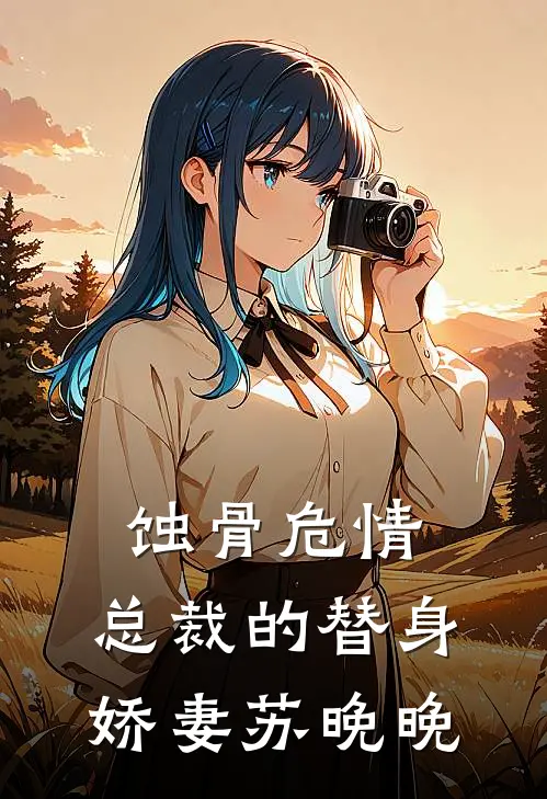 蚀骨危情：总裁的替身娇妻苏晚晚