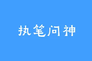 执笔问神