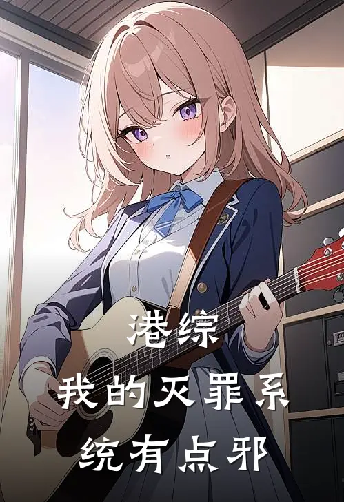 港综：我的灭罪系统有点邪