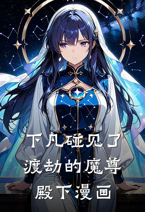 下凡碰见了渡劫的魔尊殿下漫画