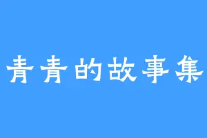青青的故事集