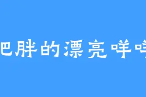 肥胖的漂亮咩咩