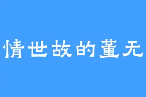 人情世故的董无伤