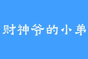 财神爷的小弟