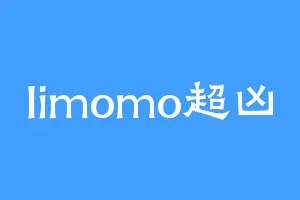 limomo超凶