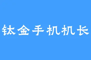 钛金手机机长