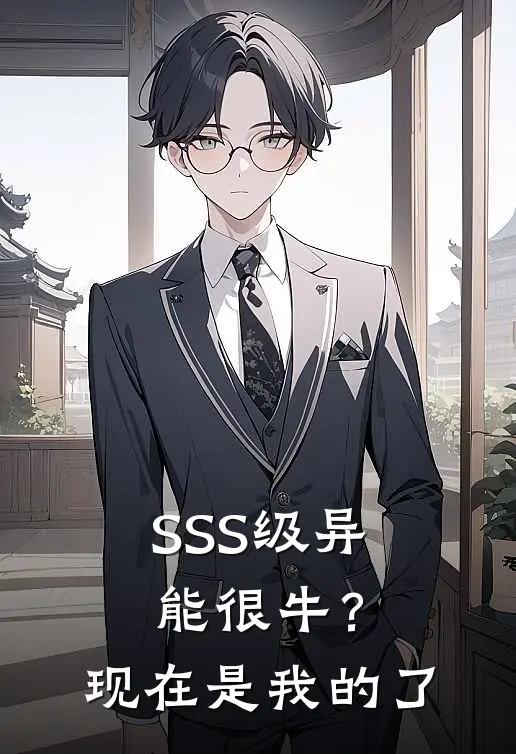 SSS级异能很牛？现在是我的了(江燃闫奉)免费小说_完整版免费阅读SSS级异能很牛？现在是我的了江燃闫奉