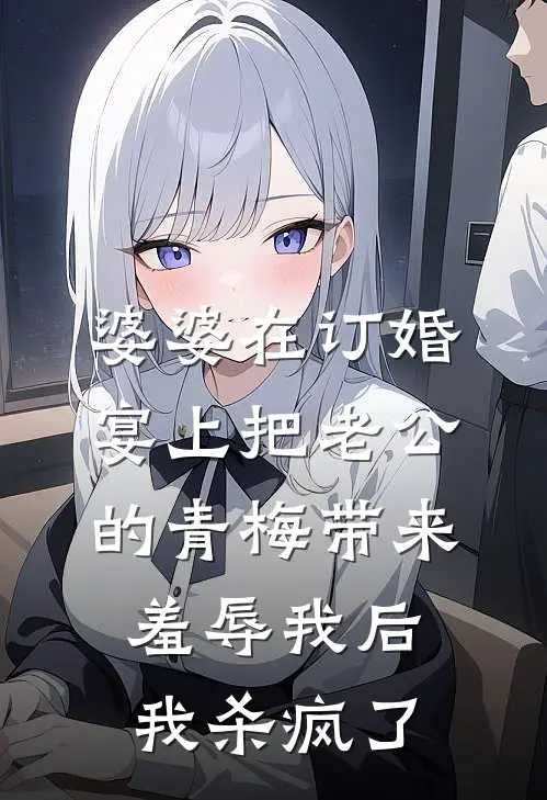 婆婆在订婚宴上把老公的青梅带来羞辱我后，我杀疯了裴舒悦宋书瑶全文免费阅读无弹窗大结局_裴舒悦宋书瑶（婆婆在订婚宴上把老公的青梅带来羞辱我后，我杀疯了）小说免费阅读大结局