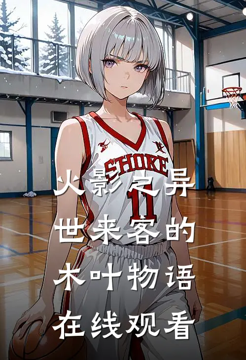 火影之异世来客的木叶物语在线观看