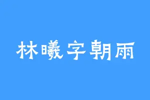 林曦字朝雨