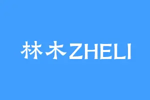 林木ZHELI