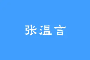 张温言